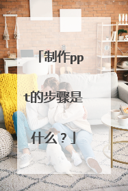 制作ppt的步骤是什么？