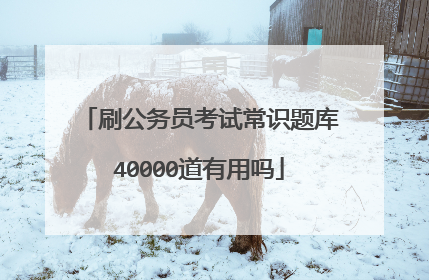 刷公务员考试常识题库40000道有用吗