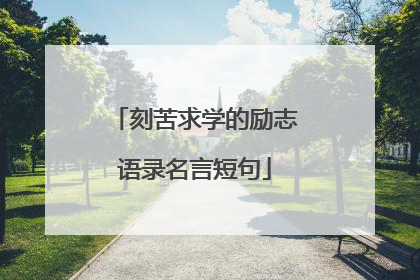 刻苦求学的励志语录名言短句