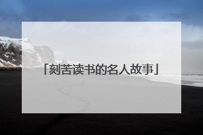 刻苦读书的名人故事