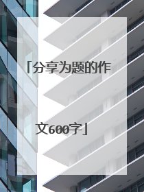 分享为题的作文600字