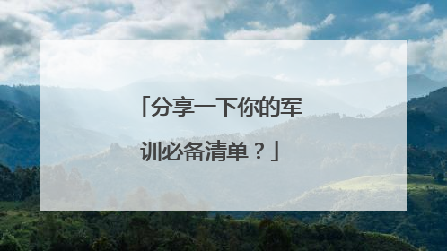 分享一下你的军训必备清单？