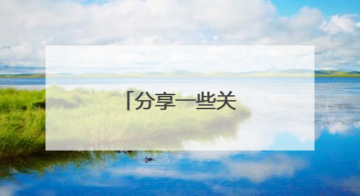 分享一些关于励志文章