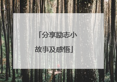 分享励志小故事及感悟