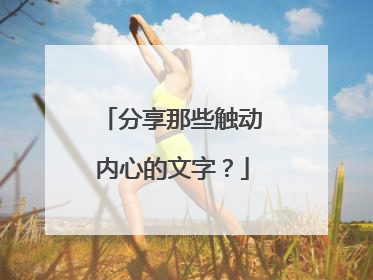 分享那些触动内心的文字？