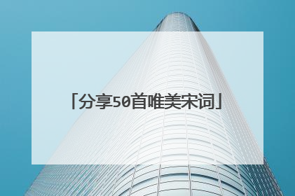 分享50首唯美宋词