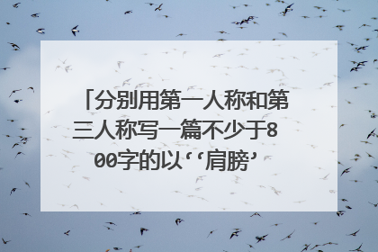 分别用第一人称和第三人称写一篇不少于800字的以‘‘肩膀’’为题的作文，写我理想中的老师