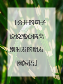 分开的句子说说或心情离别时发的朋友圈短语