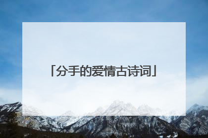 分手的爱情古诗词