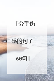 分手伤感的句子60句