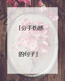 分手伤感的句子