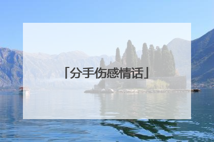 分手伤感情话
