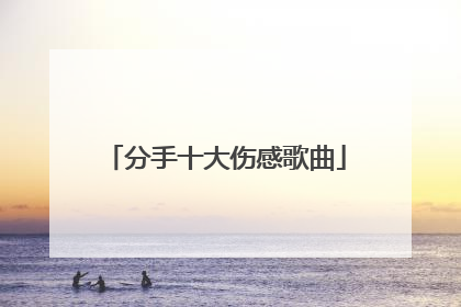 分手十大伤感歌曲