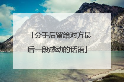 分手后留给对方最后一段感动的话语