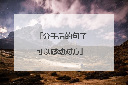 分手后的句子可以感动对方