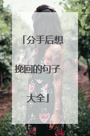 分手后想挽回的句子大全