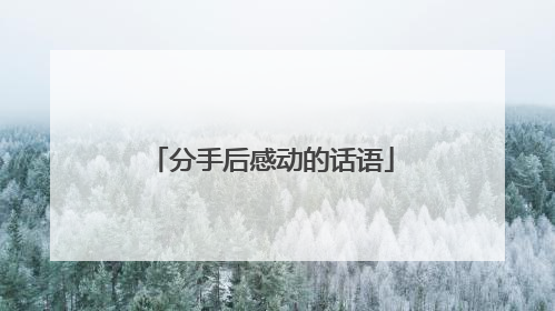 分手后感动的话语