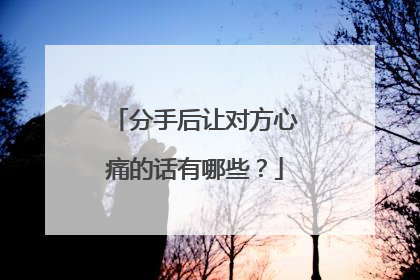 分手后让对方心痛的话有哪些？