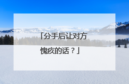 分手后让对方愧疚的话？