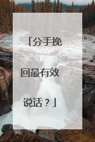 分手挽回最有效说话?