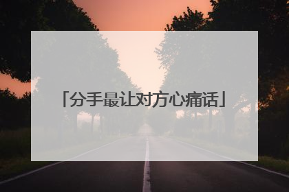 分手最让对方心痛话