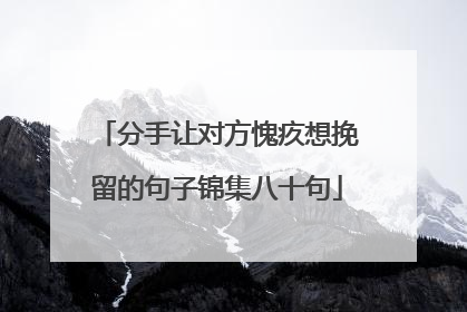 分手让对方愧疚想挽留的句子锦集八十句