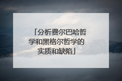 分析费尔巴哈哲学和黑格尔哲学的实质和缺陷
