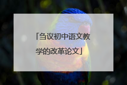 刍议初中语文教学的改革论文