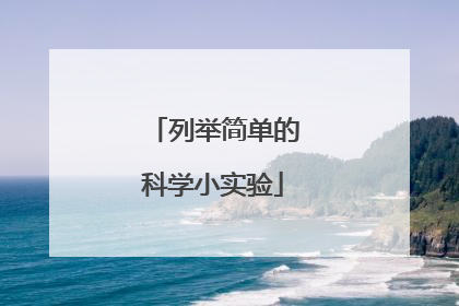 列举简单的科学小实验