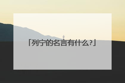 列宁的名言有什么?