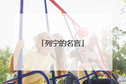 列宁的名言