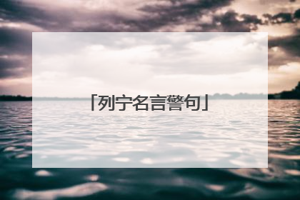 列宁名言警句