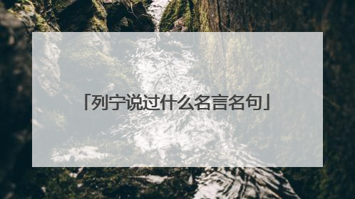 列宁说过什么名言名句