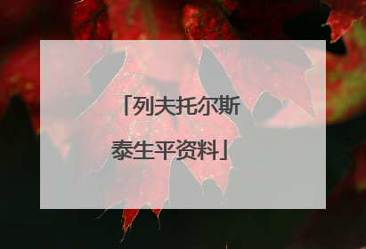 列夫托尔斯泰生平资料