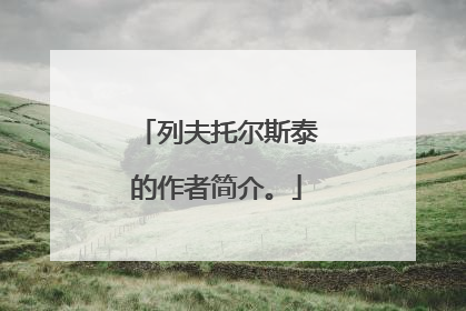 列夫托尔斯泰的作者简介。