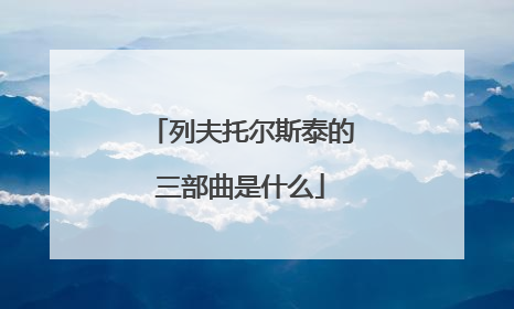 列夫托尔斯泰的三部曲是什么