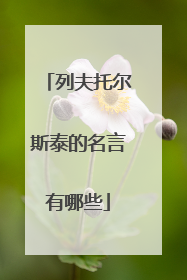 列夫托尔斯泰的名言有哪些