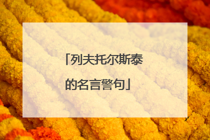 列夫托尔斯泰的名言警句