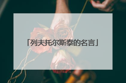 列夫托尔斯泰的名言