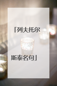 列夫托尔斯泰名句