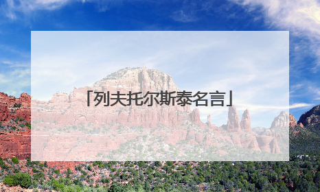 列夫托尔斯泰名言