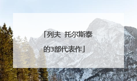 列夫 托尔斯泰的3部代表作