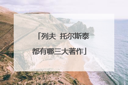 列夫 托尔斯泰都有哪三大著作