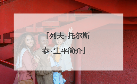 列夫·托尔斯泰·生平简介