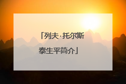 列夫·托尔斯泰生平简介