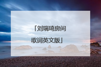 刘瑞琦房间歌词英文版