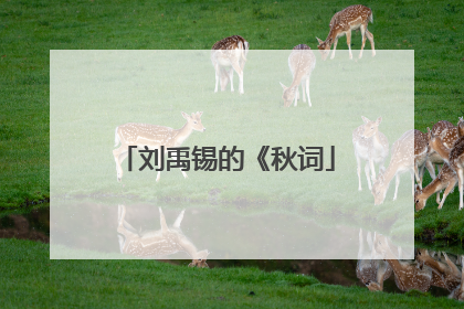 刘禹锡的《秋词