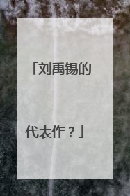 刘禹锡的代表作？
