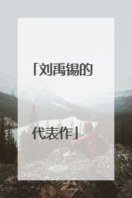 刘禹锡的代表作
