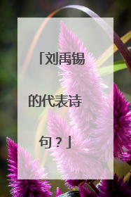 刘禹锡的代表诗句？